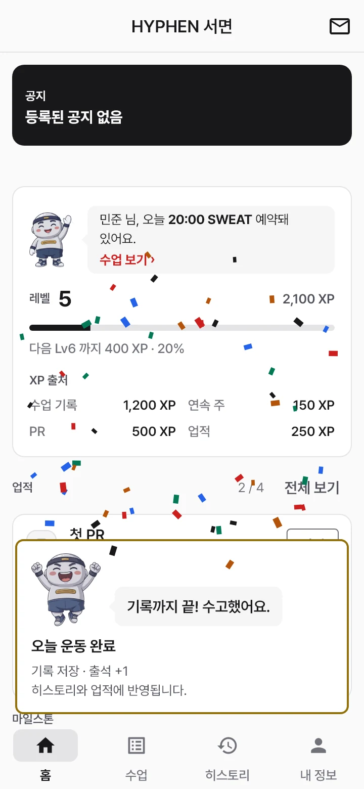 기록 저장 뒤 홈 — 하이피가 '오늘 운동 완료'를 축하