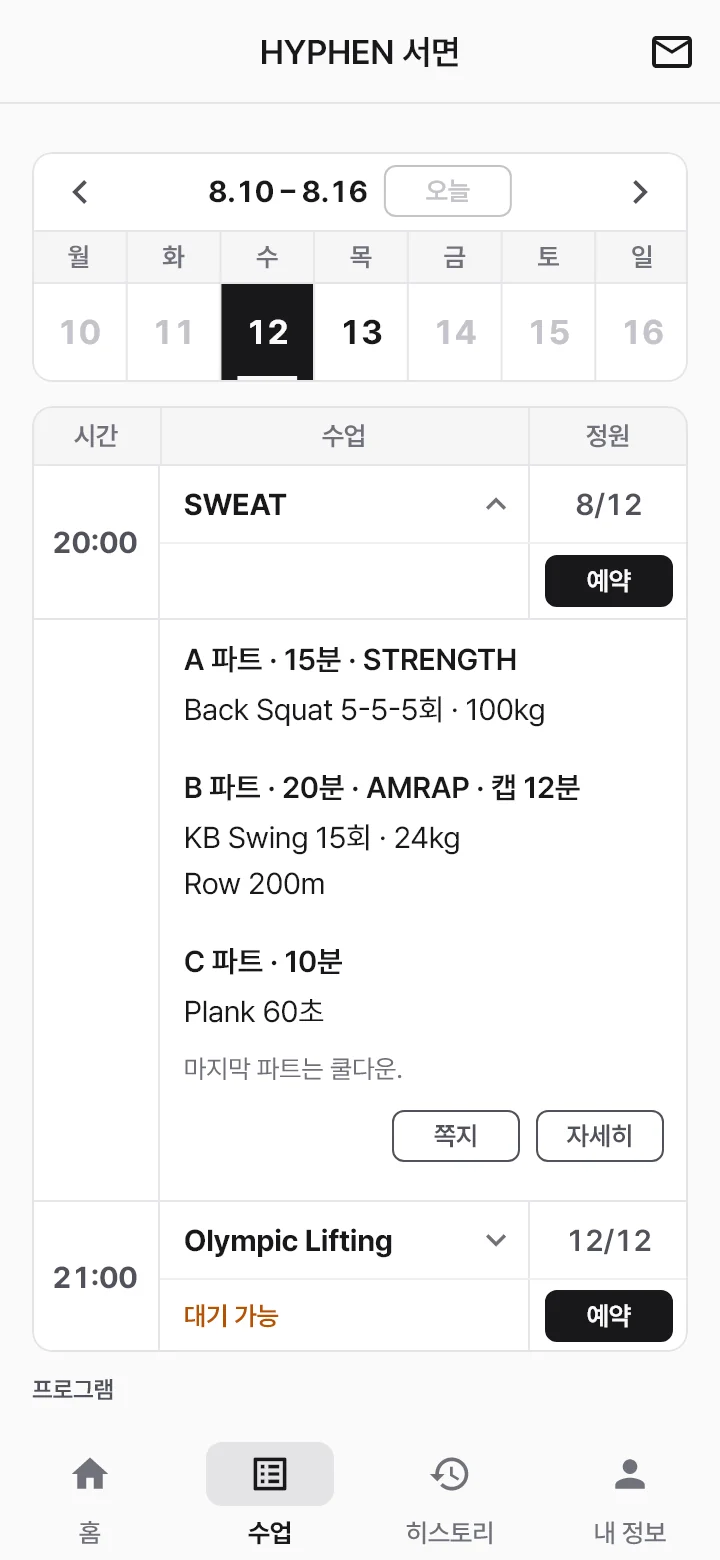 회원 수업 화면 — 20:00 SWEAT을 펼치면 A 파트 Back Squat, B 파트 AMRAP, C 파트 Plank